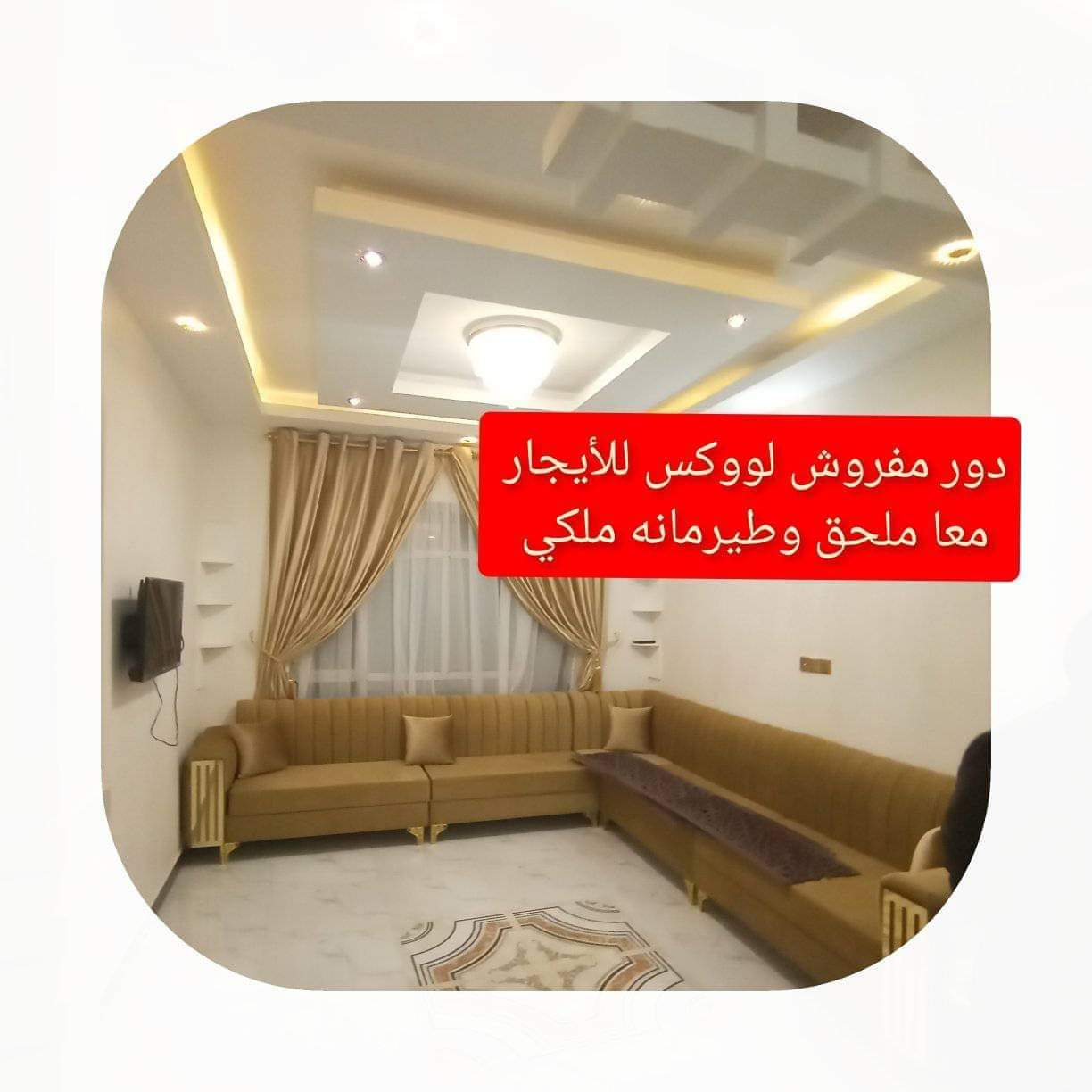 شقق مفروشه للإيجار في صنعاء | شقة مفروشة في بيت بوس - للتواصل772960797