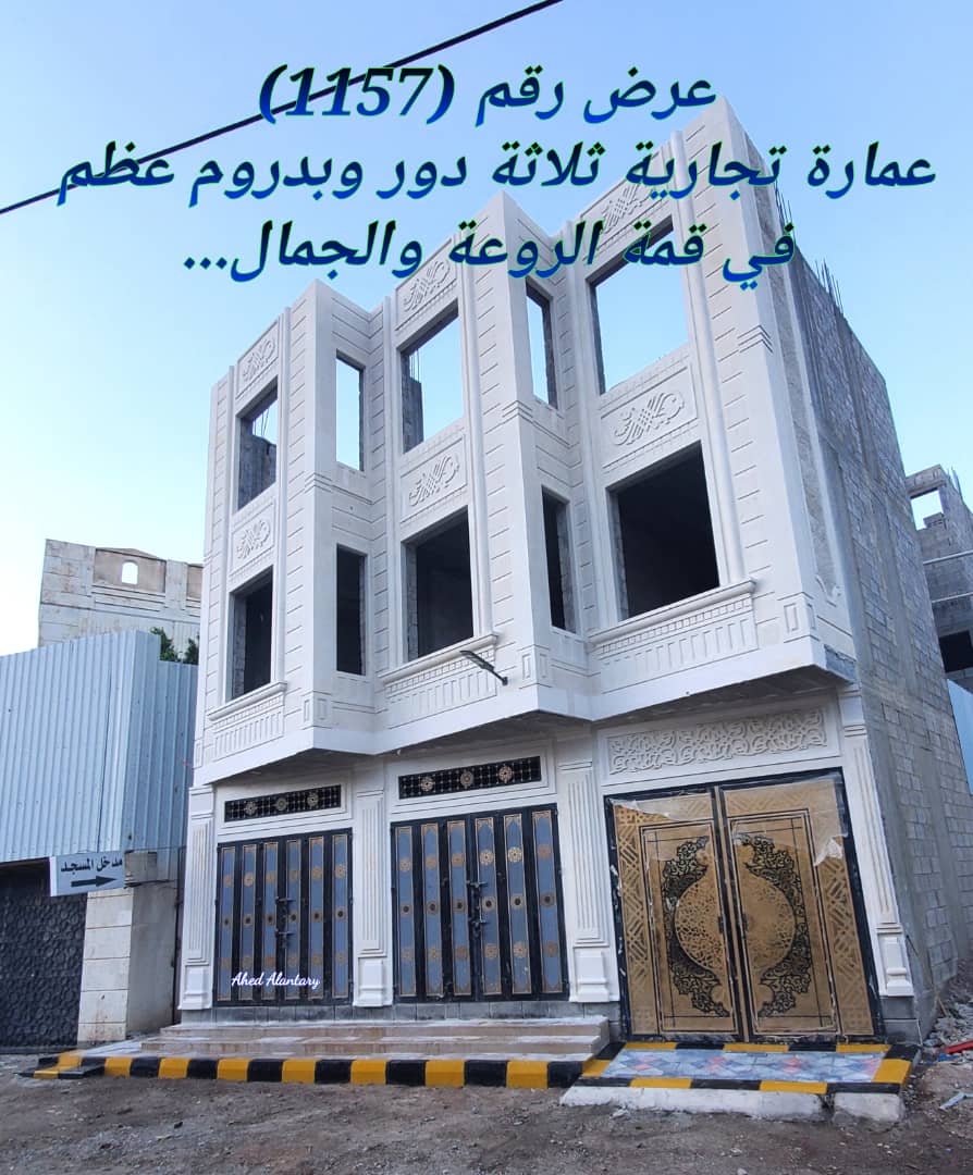 عمارة تجارية ثلاثة دور وبدروم