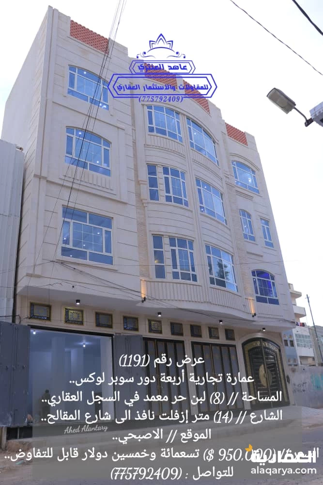 عمارة تجارية أربعة دور سوبر لوكس عرض رقم (1191)