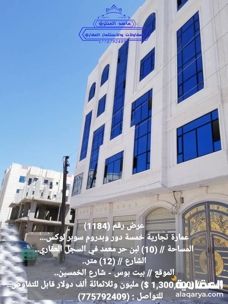 عمارة تجارية خمسة دور وبدروم سوبر لوكس عرض رقم (1184)