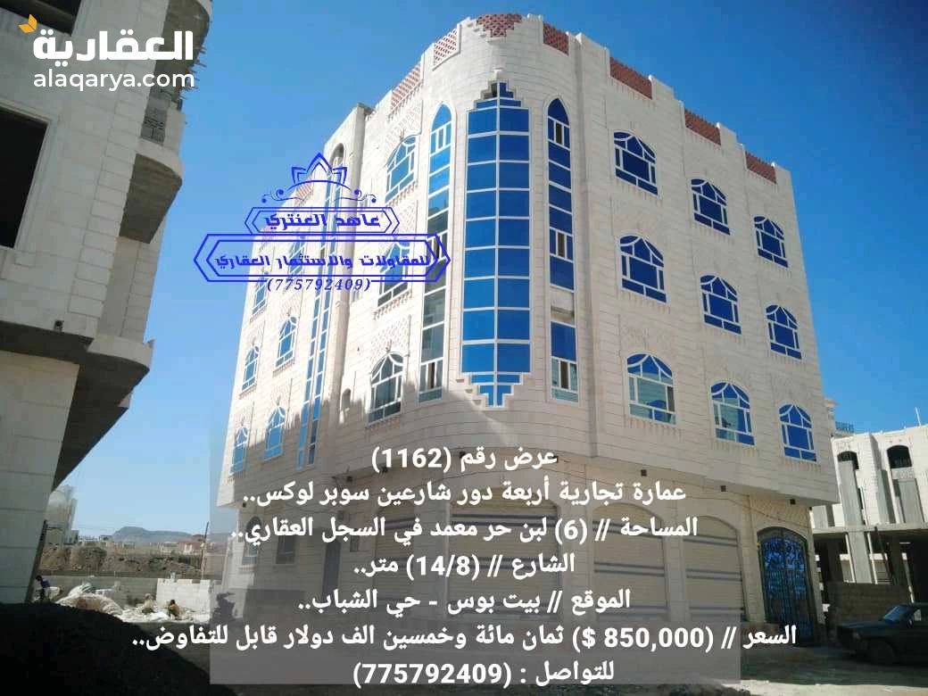 عمارة تجارية أربعة دور شارعين سوبر لوكس عرض رقم (1162)