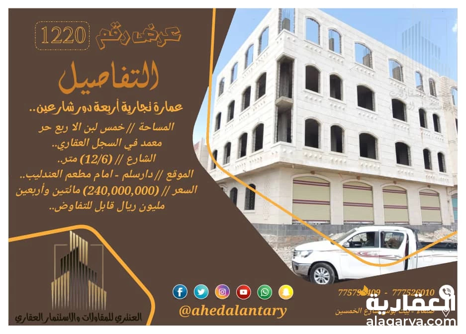 عمارة تجارية أربعة دور عظم عرض رقم (1220)