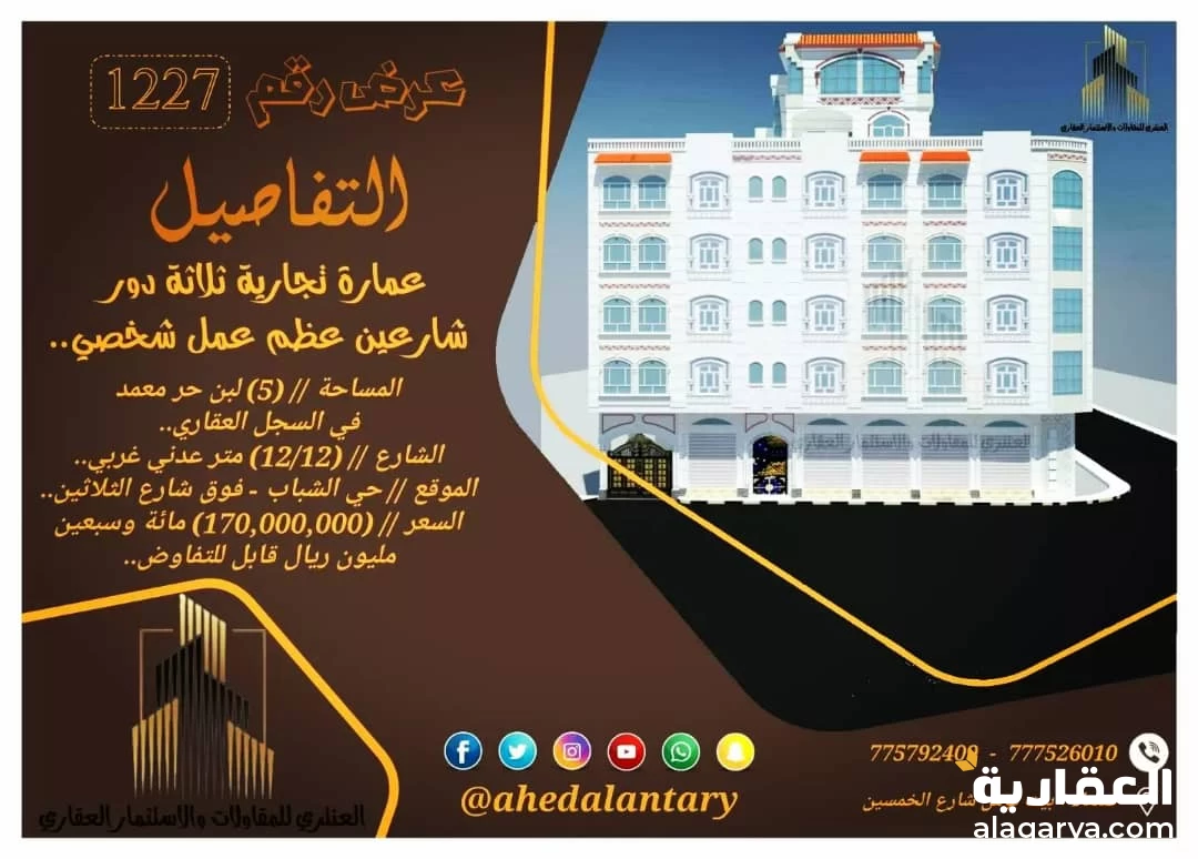 عمارة تجارية ثلاثة دور شارعين عظم عرض رقم (1227)