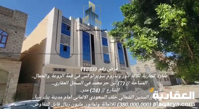 عمارة تجارية ثلاثة دور وبدروم سوبر لوكس عرض رقم (1233)