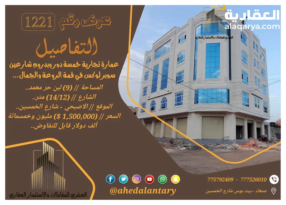 عمارة تجارية خمسة دور وبدروم شارعين سوبر لوكس في قمة الروعة والجمال..