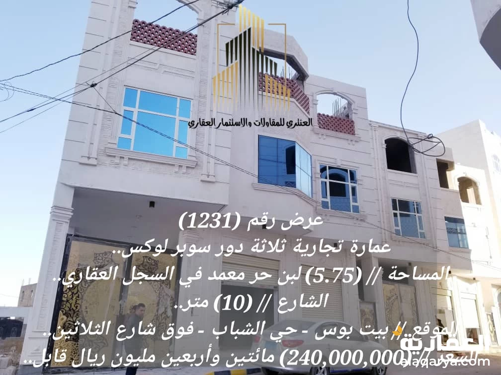 عمارة تجارية ثلاثة دور سوبر لوكس عرض رقم (1231)