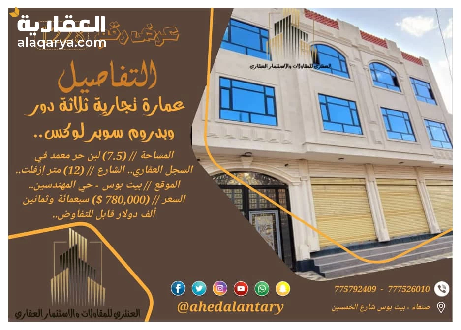 عمارة تجارية ثلاثة دور وبدروم سوبر لوكس..