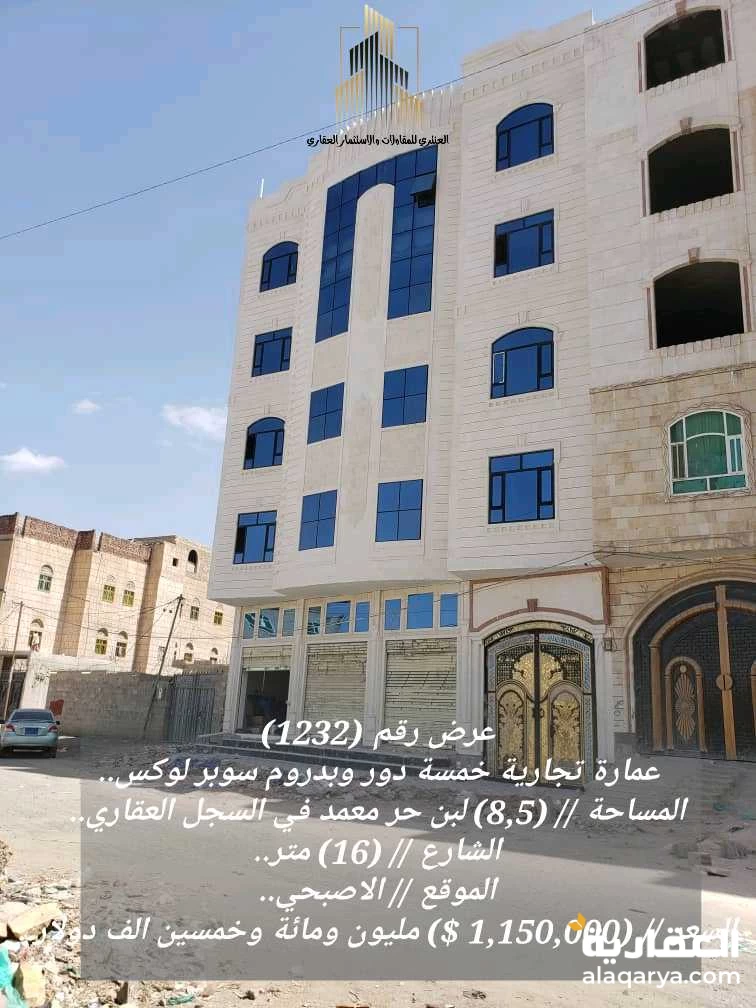 عمارة تجارية خمسة دور وبدروم سوبر لوكس