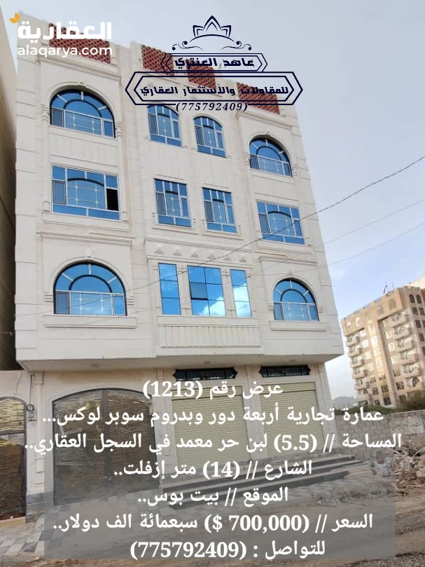 عمارة تجارية أربعة دور وبدروم سوبر لوكس عرض رقم (1213)