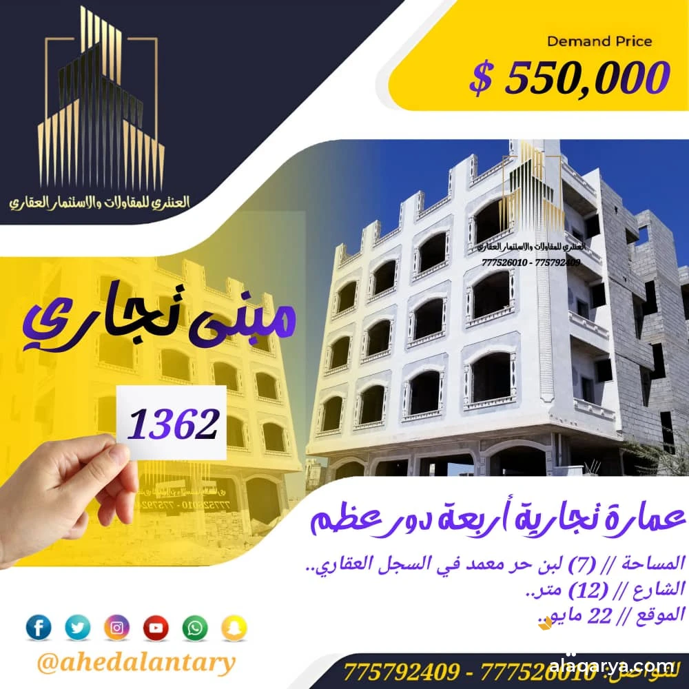 عمارة تجارية أربعة دور عظم