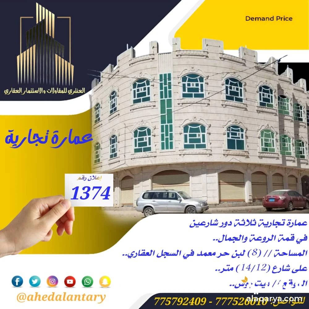 عمارة تجارية ثلاثة دور شارعين سوبر لوكس