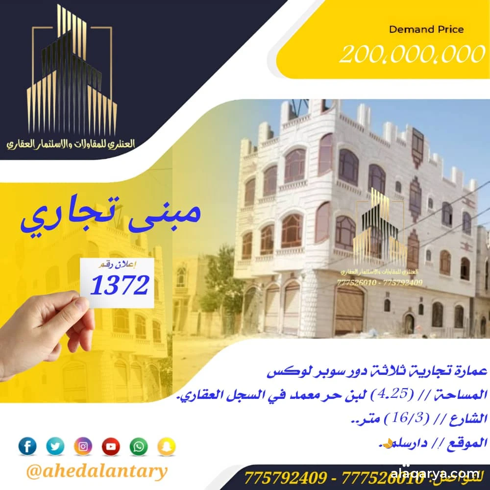 عمارة تجارية ثلاثة دور شارعين سوبر لوكس