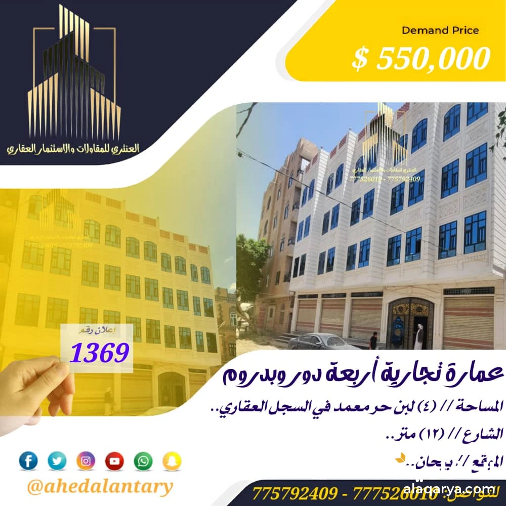 عمارة تجارية أربعة دور وبدروم سوبر لوكس