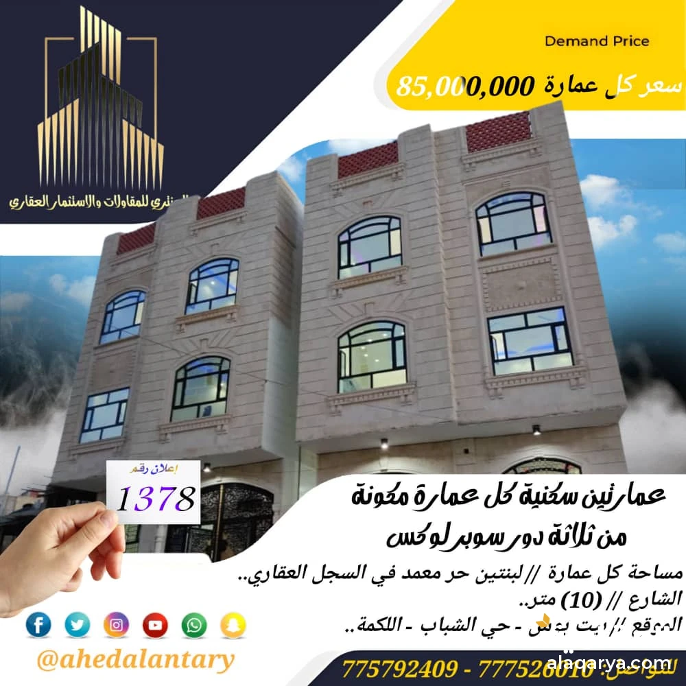 عمارتين سكنية كل عمارة ثلاثة دور سوبر لوكس