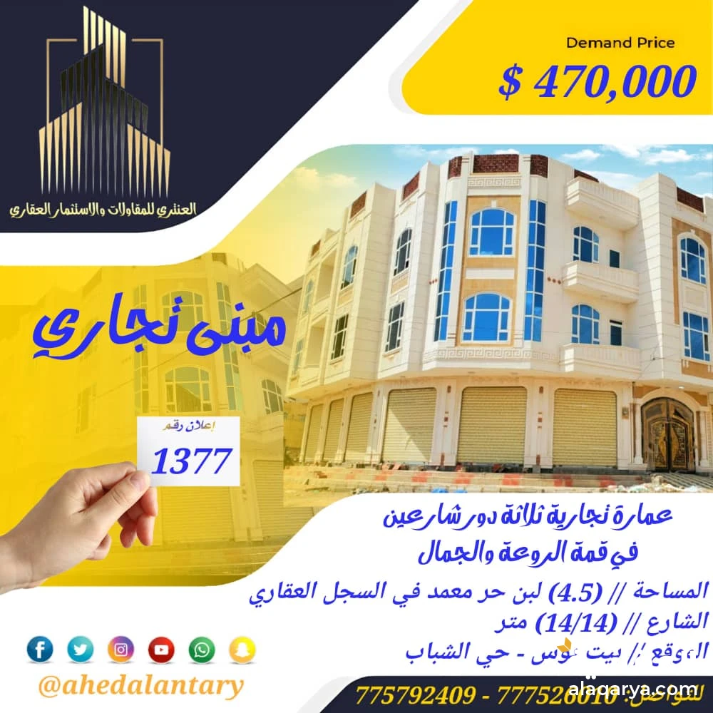 عمارة تجارية ثلاثة دور شارعين في قمة الروعة والجمال