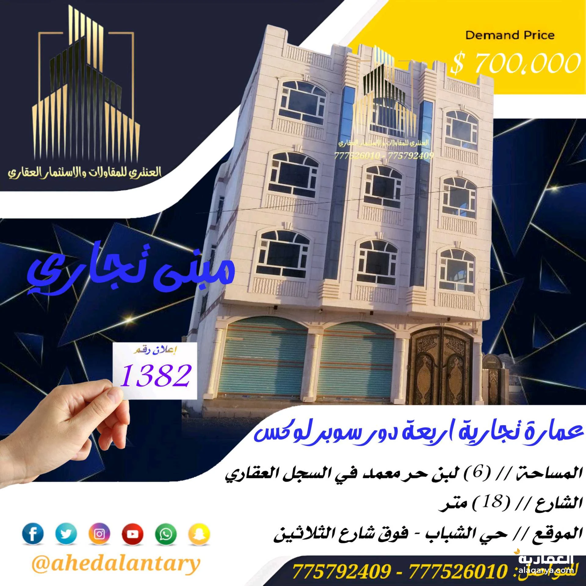 عمارة تجارية أربعة دور سوبر لوكس