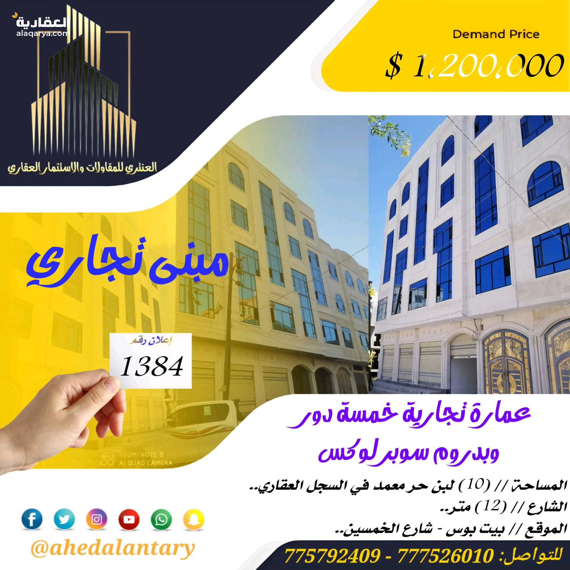 عمارة تجارية خمسة دور وبدروم سوبر لوكس