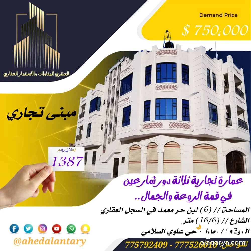 عمارة تجارية ثلاثة دور شارعين في قمة الروعة والجمال عرض رقم (1387)