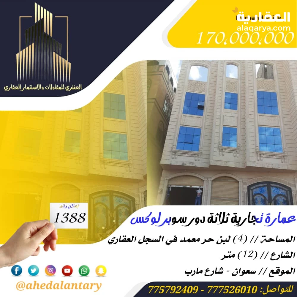 عمارة تجارية ثلاثة دور سوبر لوكس