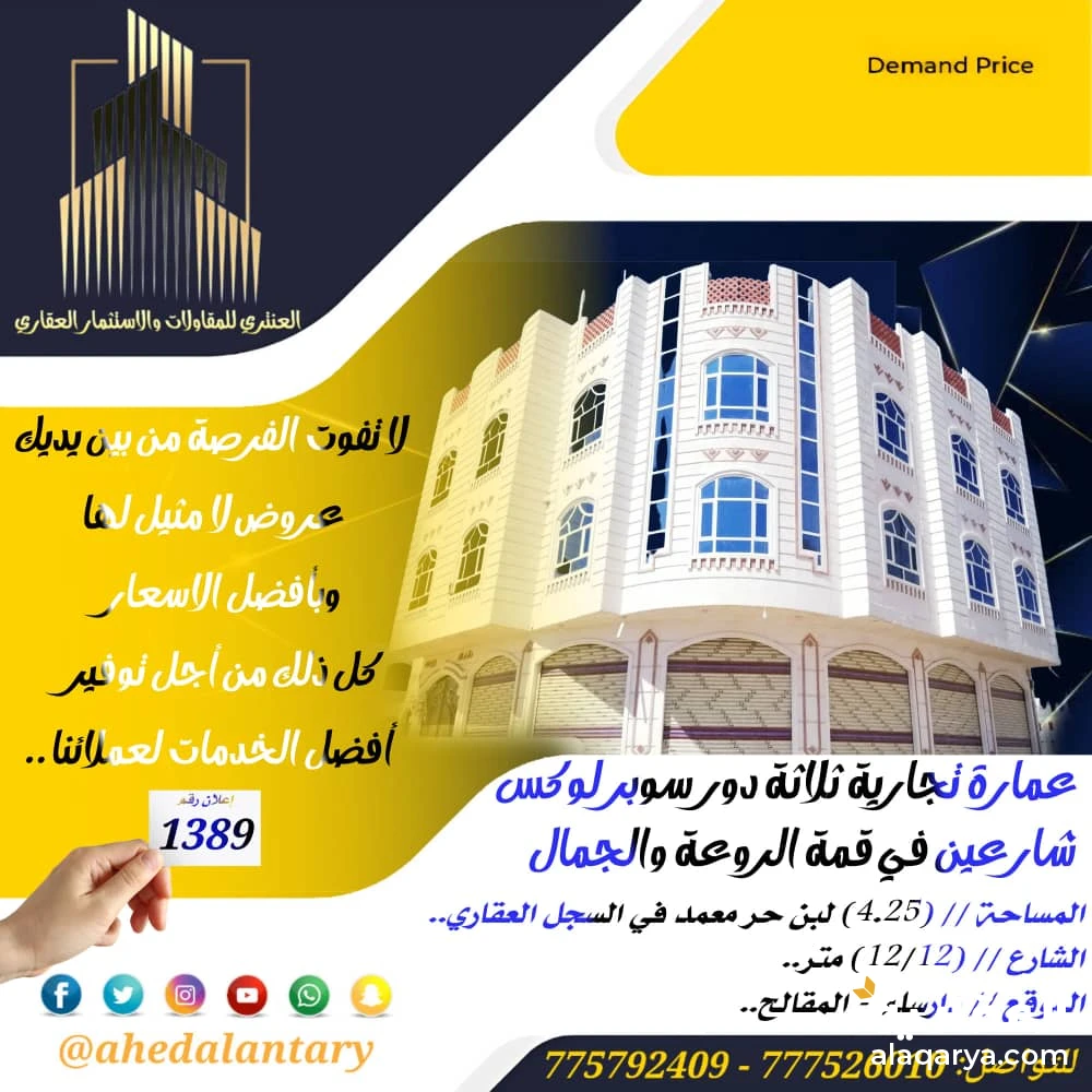 عمارة تجارية ثلاثة دور شارعين في قمة الروعة والجمال