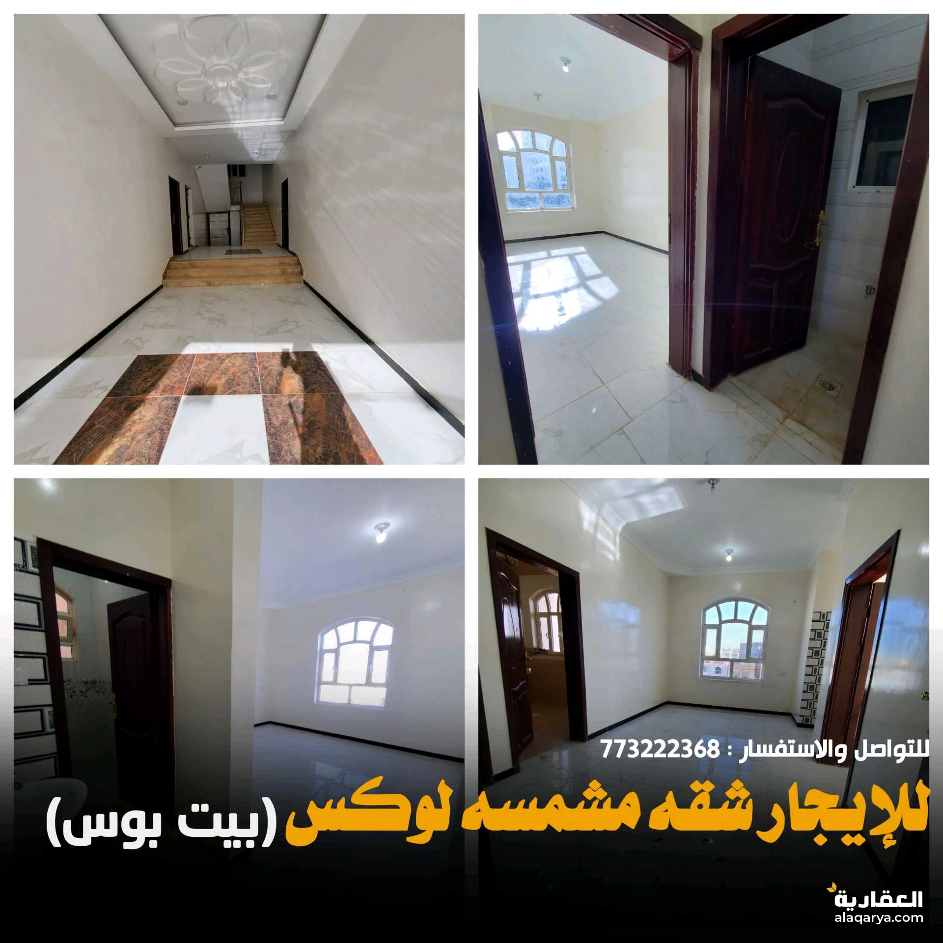 شقه للايجار مشمسه سوبر لوكس صنعاء بيت بوس 773222368