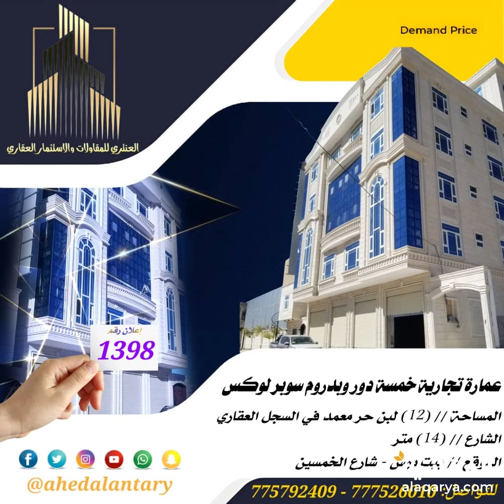 عمارة تجارية خمسة دور وبدروم سوبر لوكس