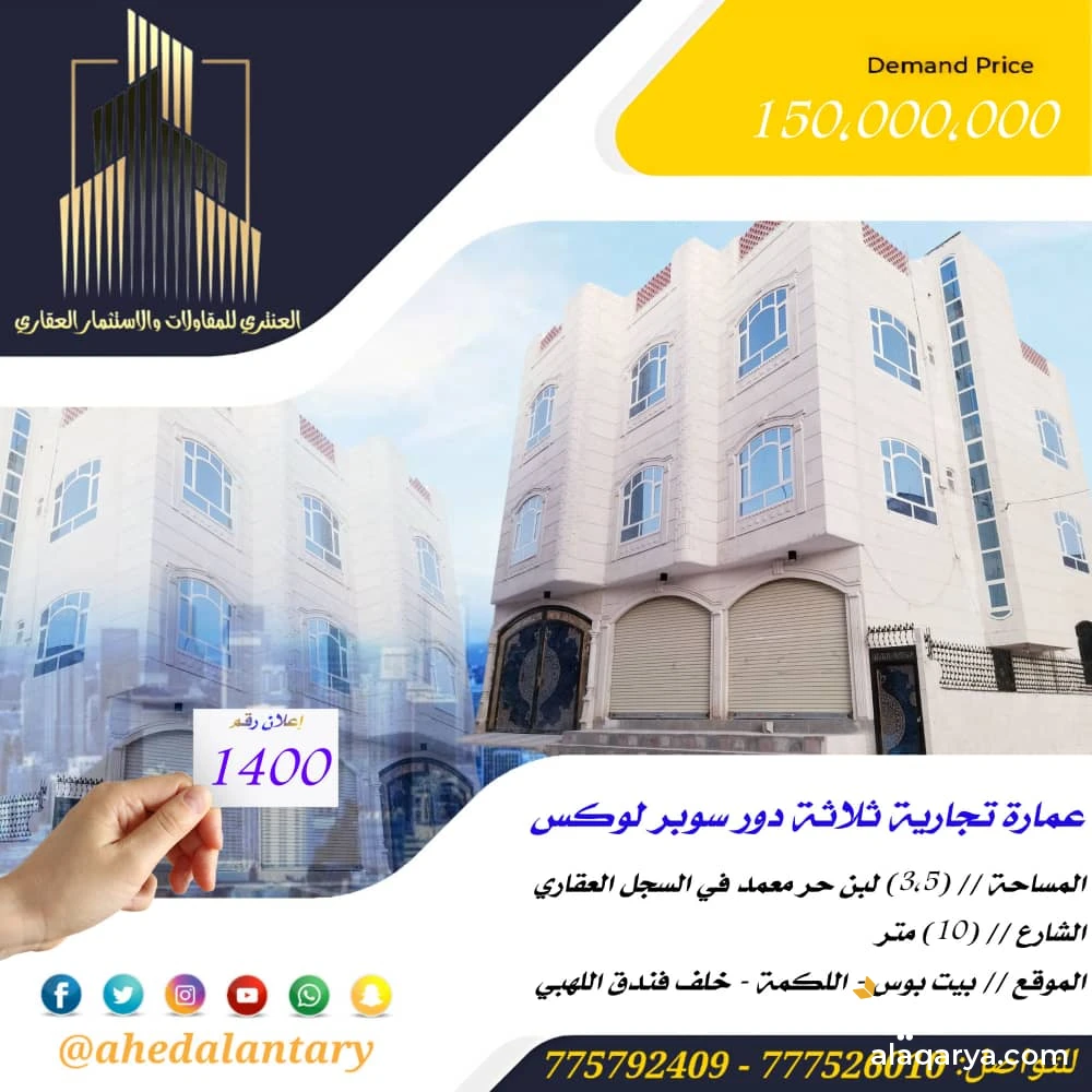 عمارة تجارية ثلاثة دور سوبر لوكس بسعر مناسب و مغري جدا جدا