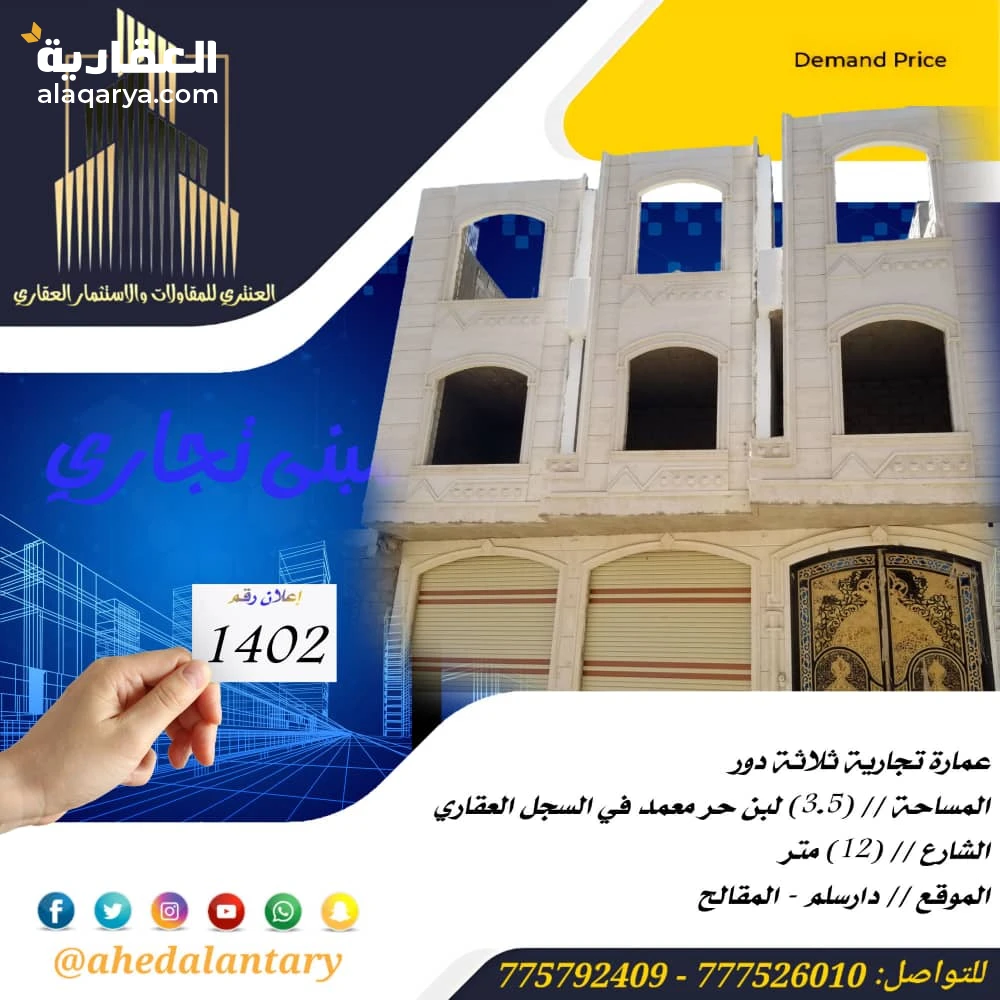 عمارة تجارية ثلاثة دور عظم