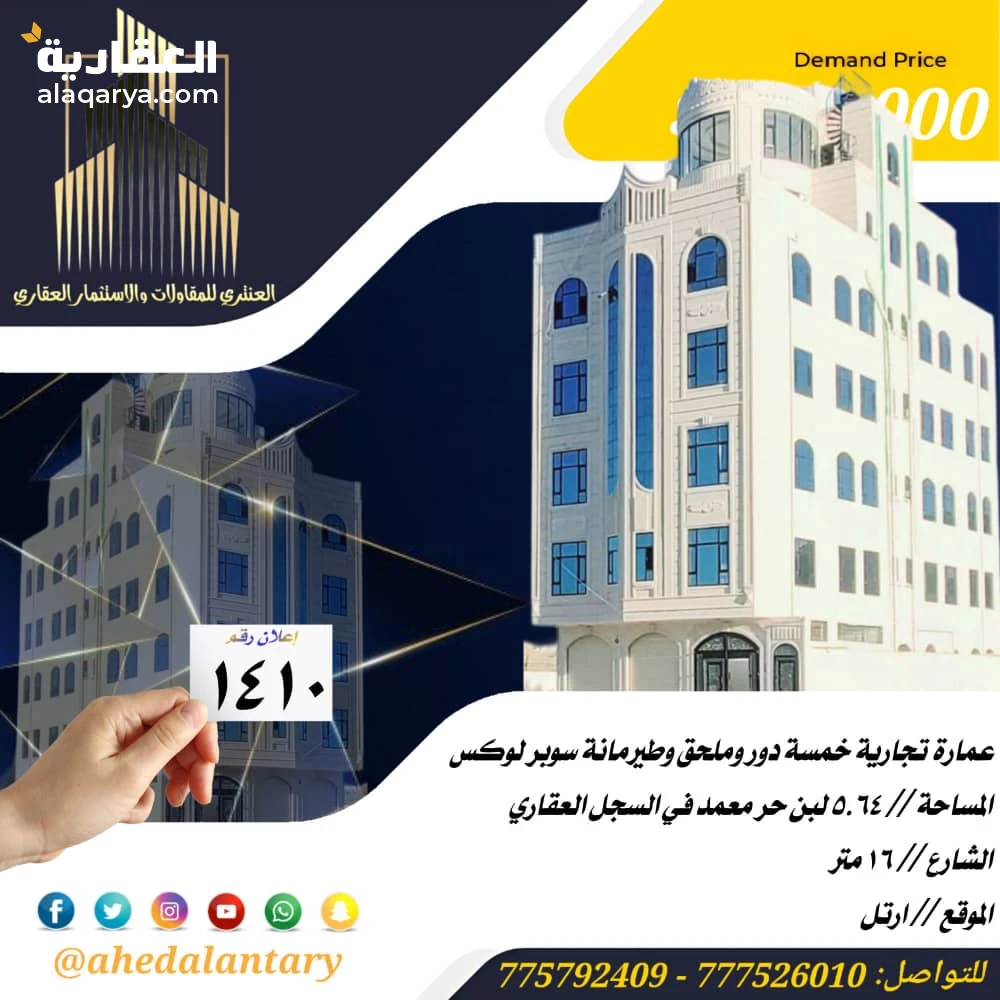 عمارة تجارية خمسة دور وملحق وطيرمانة سوبر لوكس عرض رقم (1410)