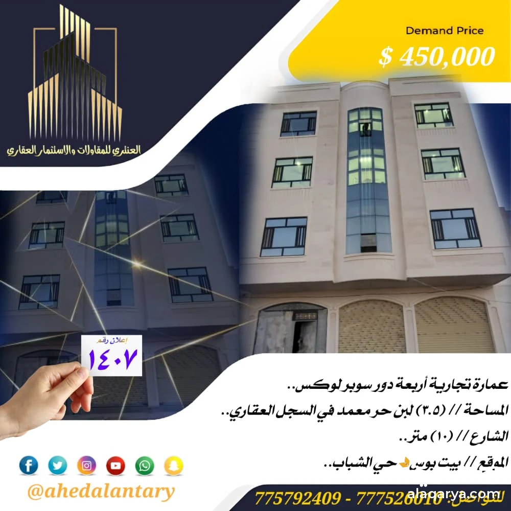 عمارة تجارية أربعة دور سوبر لوكس