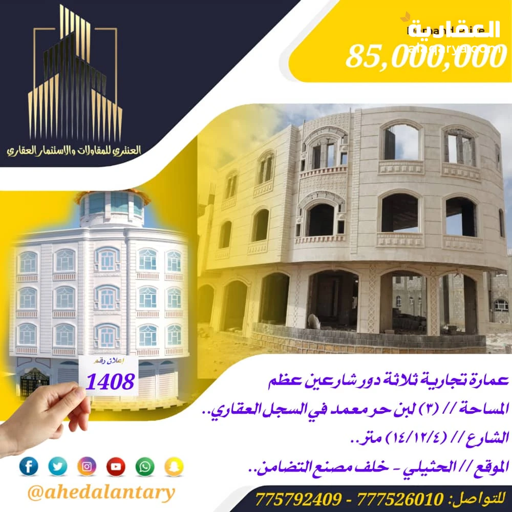 عمارة تجارية ثلاثة دور شارعين عظم عرض رقم (1408)