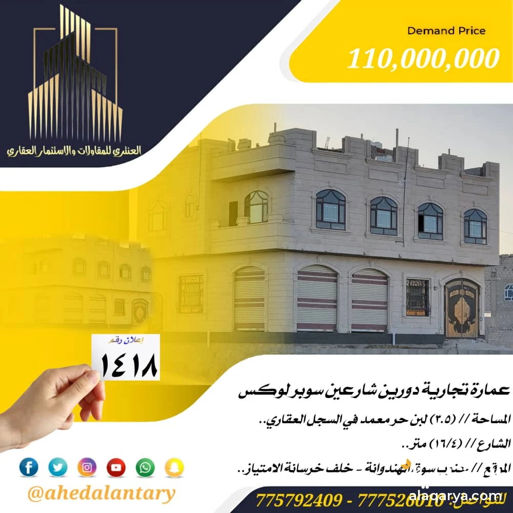 عمارة تجارية دورين شارعين سوبر لوكس