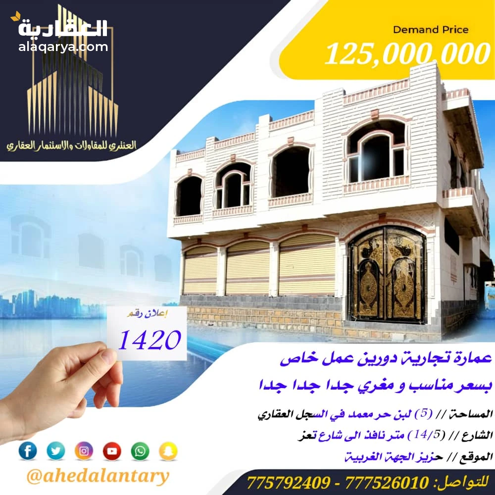 عمارة تجارية دورين شارعين عظم عرض رقم (1420)