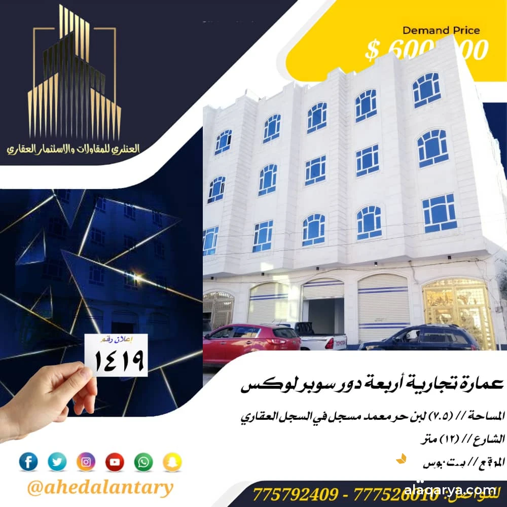 عمارة تجارية أربعة دور سوبر لوكس عرض رقم (1419)