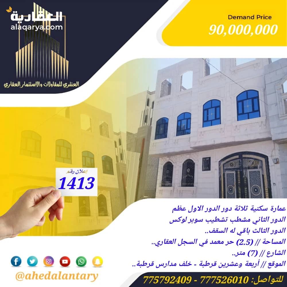 عمارة سكنية ثلاثة دور الدور الاول عظم والدور الثاني مشطب تشطيب سوبر لوكس والدور