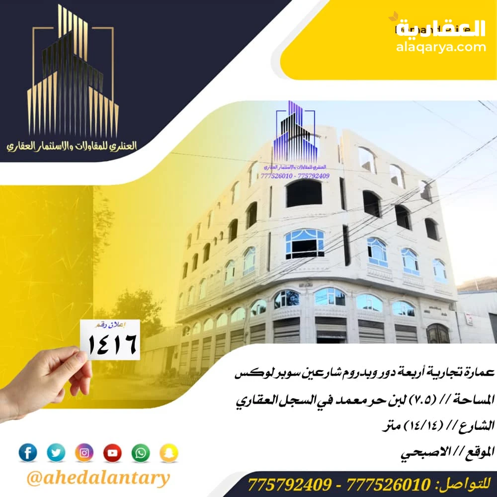 عمارة تجارية أربعة دور وبدروم شارعين في قمة الروعة والجمال عرض رقم (1416)