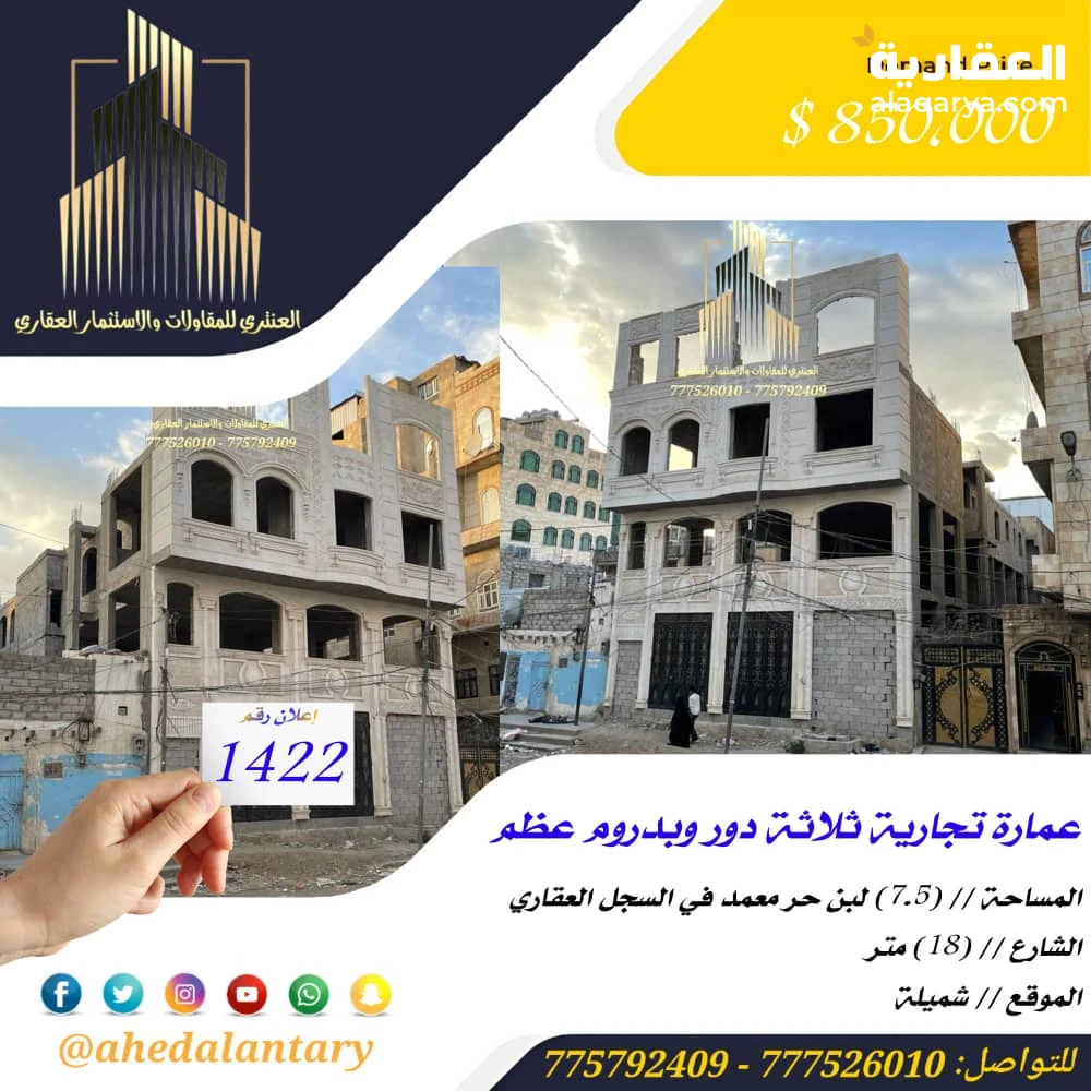 عمارة تجارية ثلاثة دور وبدروم عظم عرض رقم (1422)