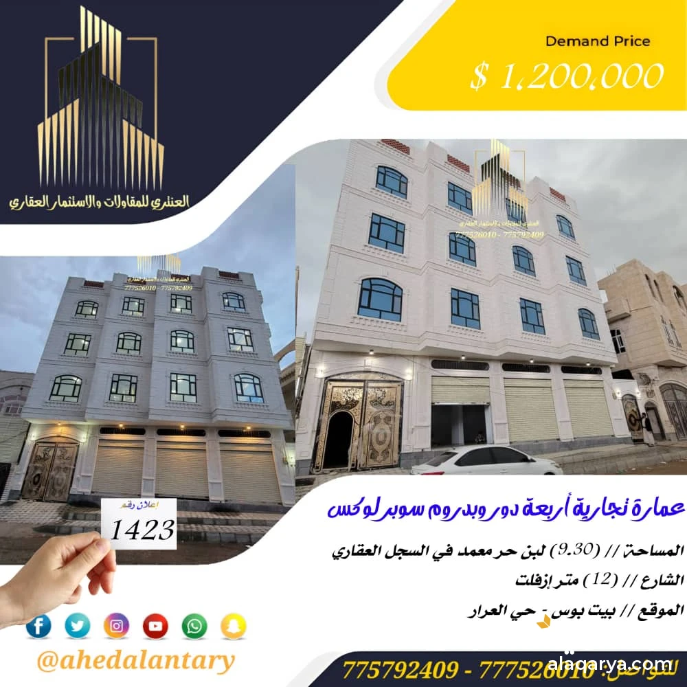 عمارة تجارية أربعة دور وبدروم سوبر لوكس