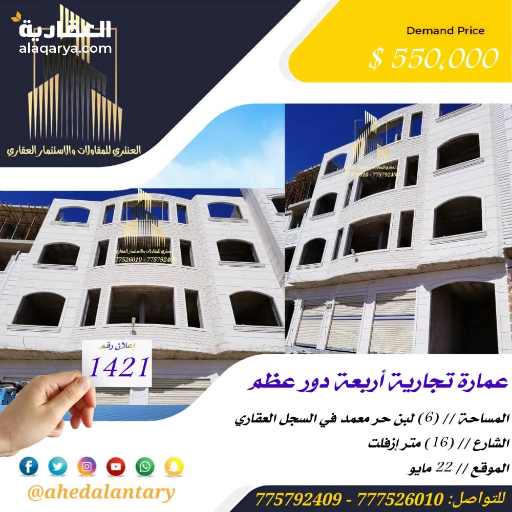 عمارة تجارية أربعة دور عظم عرض رقم (1421)