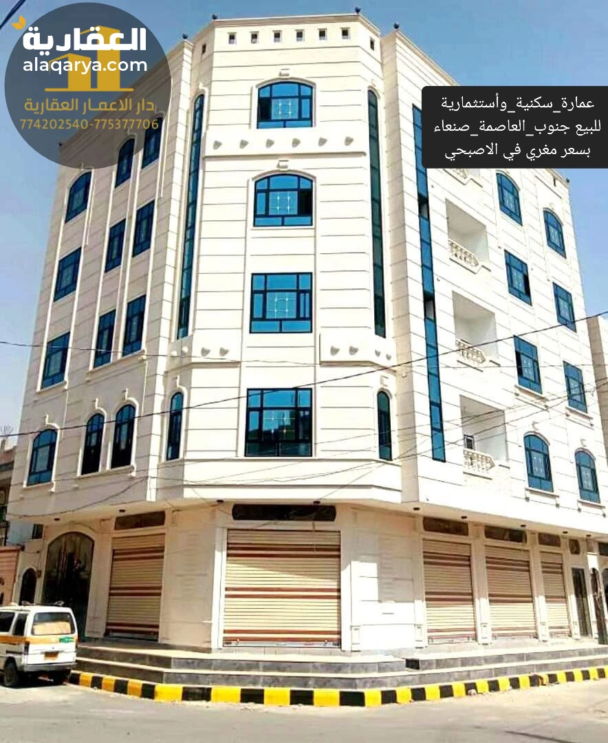 عمارة_سكنية_وأستثمارية #للبيع #جنوب_العاصمة_صنعاء وفي أرقئ إحياء #الاصبحي ب #شار