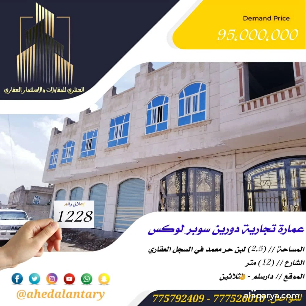 عمارة تجارية دورين سوبر لوكس عرض رقم (1428)