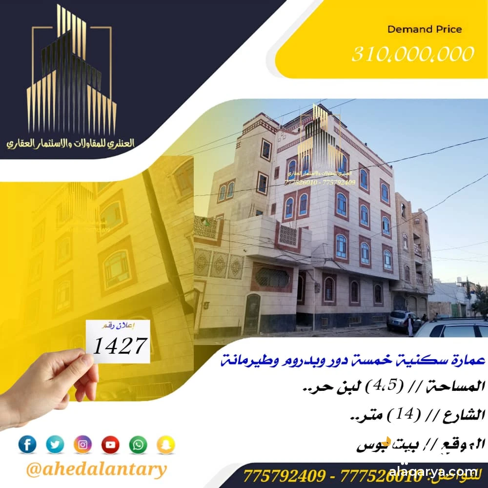 عمارة تجارية خمسة دور وبدروم وطيرمانة سوبر لوكس