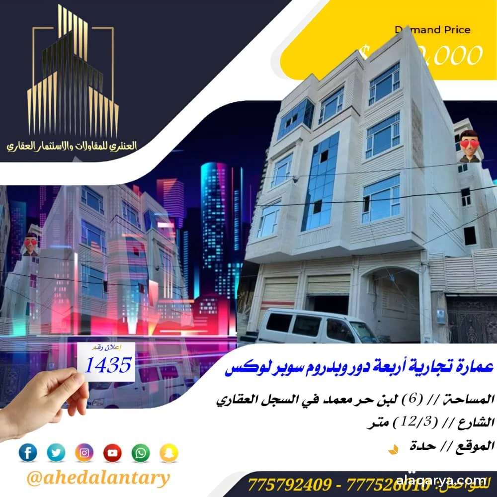 عمارة تجارية أربعة دور وبدروم سوبر لوكس