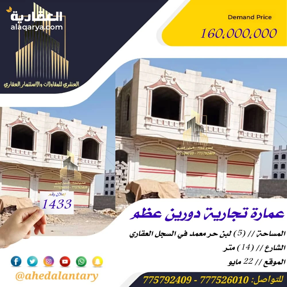 عمارة تجارية دورين عظم عرض رقم 1433