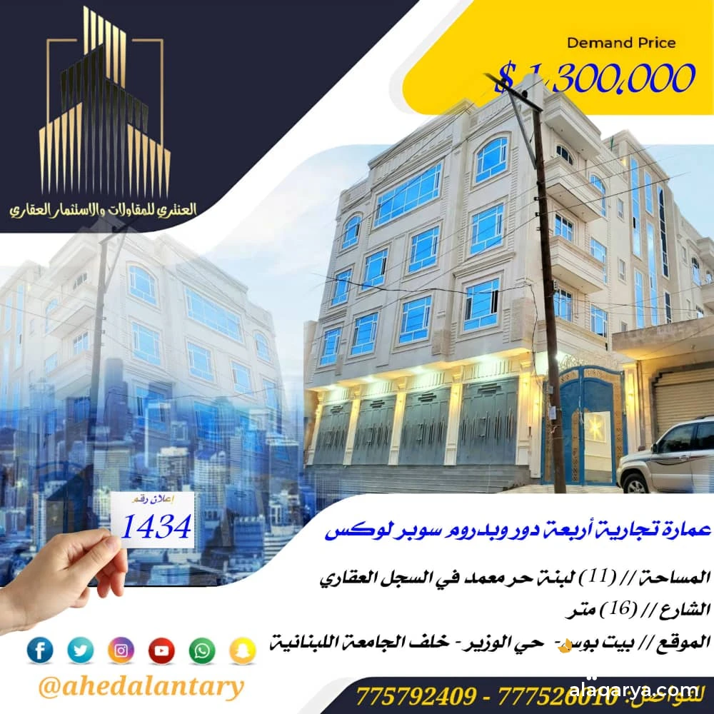 عمارة تجارية أربعة دور وبدروم سوبر لوكس عرض رقم (1434)