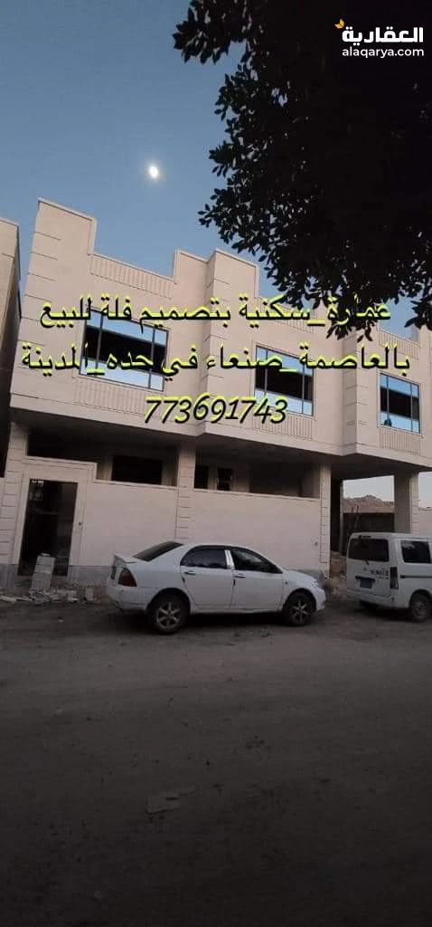 عمارة_سكنية بتصميم فلة للبيع بالعاصمة_صنعاء في حده_المدينة