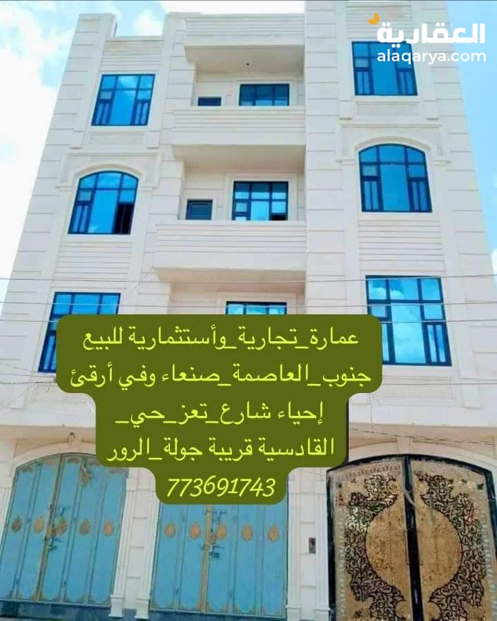 عمارة تجارية للبيع جنوب صنعاء وفي أرقئ إحياء شارع_تعزحي_القادسية قريبة جولةالرور