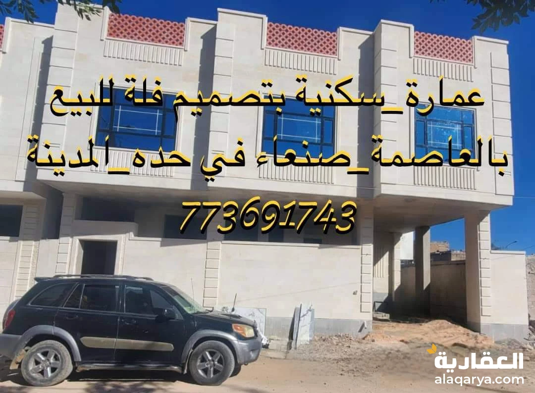 عمارة_سكنية بتصميم فلة للبيع بالعاصمة_صنعاء في حده_المدينة