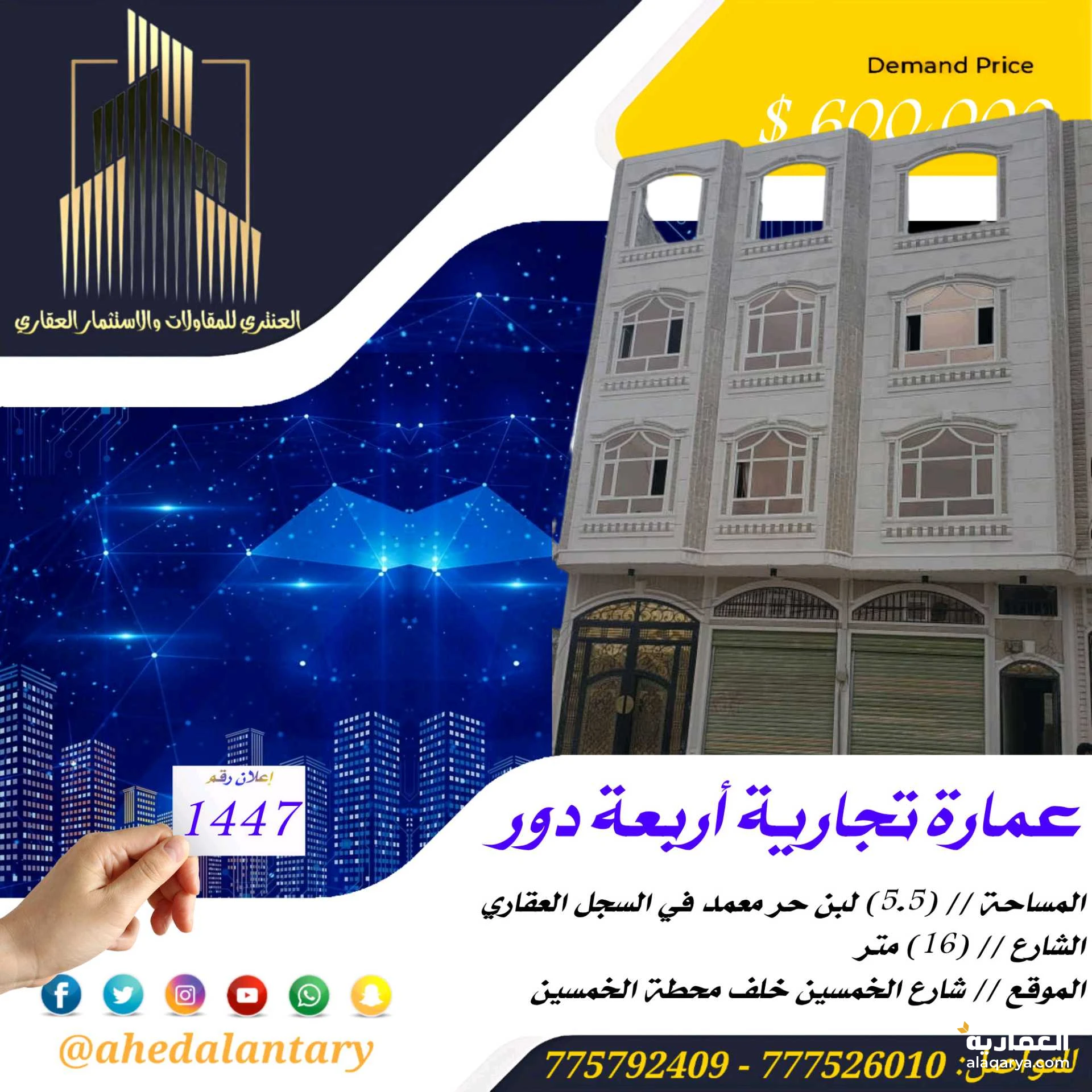 عمارة تجارية أربعة دور سوبر لوكس