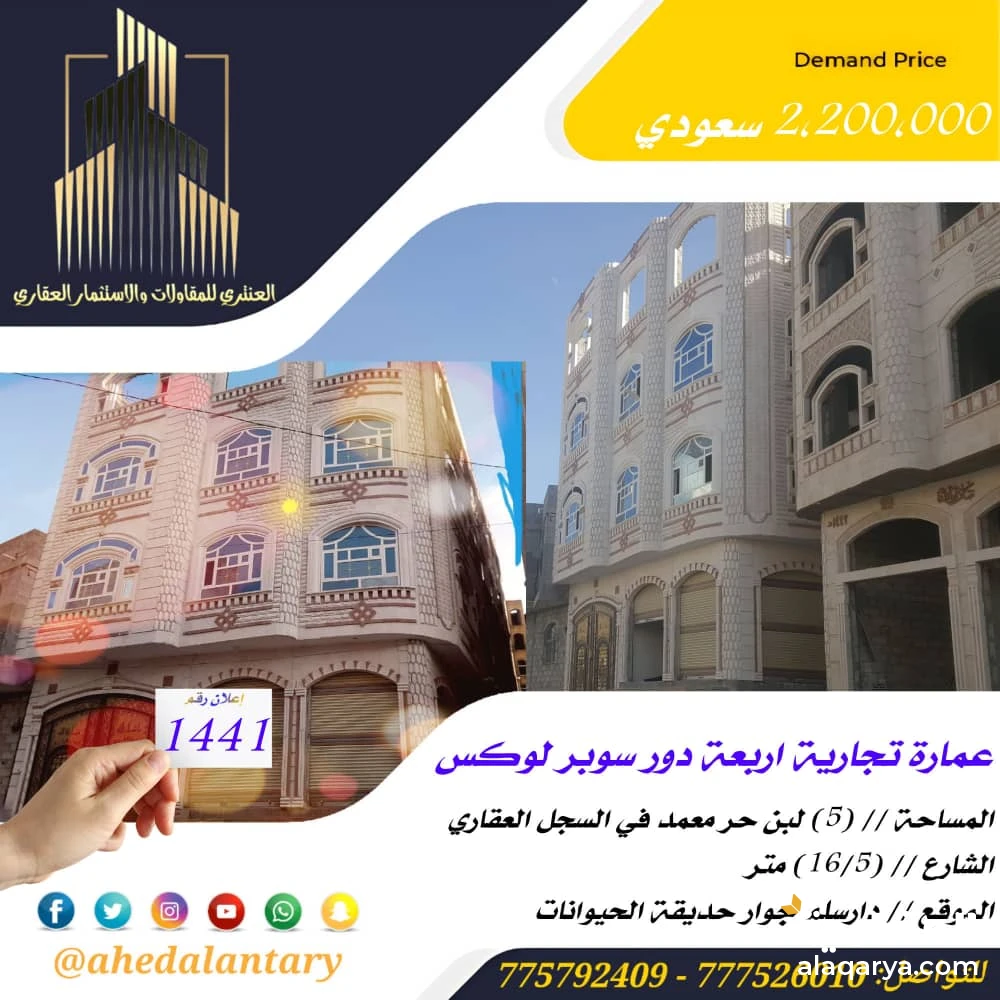 عمارة تجارية أربعة دور سوبر لوكس